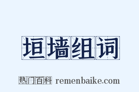 垣墙组词是什么意思的图片